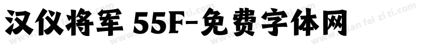汉仪将军 55F字体转换